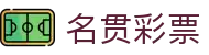 名贯彩票 - 瑞气祥云编织每一份彩虹梦